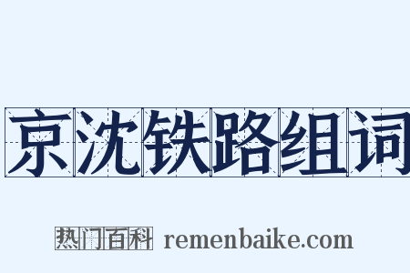 京沈铁路组词是什么意思的图片